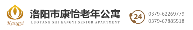洛阳孟津高端养老院-洛阳市康怡老年公寓