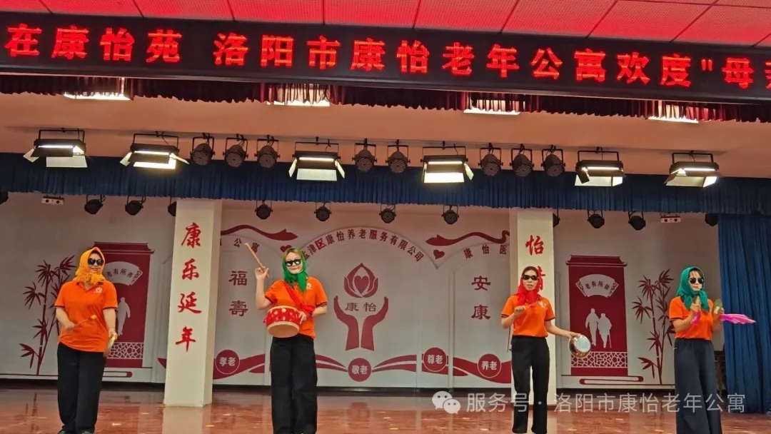 洛阳康怡养老院2026年母亲节活动现场